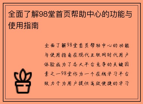 全面了解98堂首页帮助中心的功能与使用指南